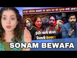 राजा सोनम मामले पर खान सर को गुस्सा क्यों आया? क्यों कहा कि उसे मार दो.! KHAN SIR | REACTION