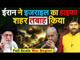 Iran ने Israel का हाइफा शहर तबाह किया...Full Scale War Begins
