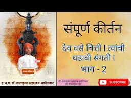 #देव वसे चित्ती त्याची घडावी संगती किर्तन