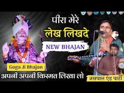 पीरा मेरे कलम हथ तेरे। GOGA JAHARVEER JI NEW BHAJAN ।GUGA JI NEW BHAJAN 2025 ।JASPAL NATH AND PARTY