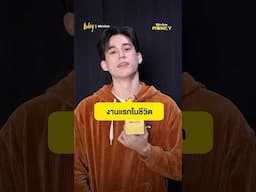 อยู่กับปัจจุบันก็มีความสุขแล้ว กวิน แคสกี้ #gawincaskey #กวินแคสกี้ #TODAYBizview