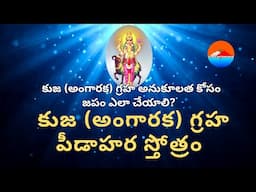 KUJA GRAHA PEEDA HARA STOTRAM | కుజ (అంగారక) గ్రహ పీడాహర స్తోత్రం