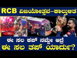 #ಈ ಸಲ ಕಪ್ ನಮ್ದೇ ..ಆದ್ರೆಈ ಸಲ ತಪ್ ಯಾರ್ದು?) BY#Bharat C N