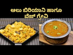 ಆಲು ಬಿರಿಯಾನಿ ಹಾಗೂ ವೆಜ್ ಗ್ರೇವಿ ಮಾಡುವ ಸುಲಭ ವಿಧಾನ I How to make aloo biryani and veg gravy