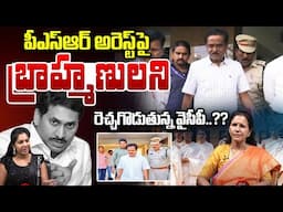 పీఎస్‌ఆర్‌ అరెస్ట్‌పై బ్రాహ్మణులని రెచ్చగొడుతున్న వైసీపీ..?? | PSR Anjaneyulu Case Latest Updates