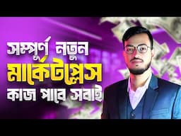 ফ্রিল্যান্সারদের জন্য একদম নতুন মার্কেটপ্লেস, কাজ পাওয়া এখন অনেক সহজ | Freelance Marketplace