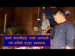 सानो लगानीबाट राम्रो आम्दानी गर्न सकिने एउटा ब्यवसाय