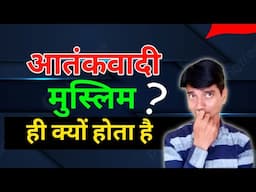 आतंकवा*दी मुस्लिम ही क्यों होता है ? Why Are Terr*orists Always Muslims ?