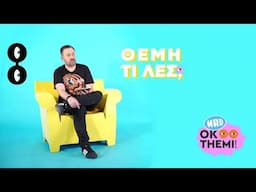 Τι γίνεται όταν ο καλεσμένος μιλάει πολύ ή ΚΑΘΟΛΟΥ; | ΟΚ!Τhemi