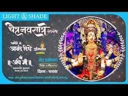 थेट प्रक्षेपण || चैत्र नवरात्रोत्सव || कोपरी ठाणे.. दिवस पाचवा