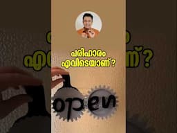 തുടക്കത്തിൽ ഒടുക്കം: The End in the Beginning, The Solution in the Problem's Origin, Malayalam