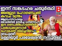 ഇന്ന് സങ്കടഹര വിനായക ചതുര്‍ത്ഥി,,ഗണപതിയെ ഈ വിധംപ്രാര്‍ത്ഥിച്ചാല്‍ സര്‍വ്വ വിഘ്‌നങ്ങളും ഒഴിഞ്ഞു പോകും
