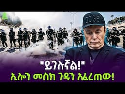 ኢሎን መስክ ጉዱን አፈረጠው ተረክ ሚዛን Salon Terek