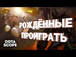 Dotascope 6.0: Рожденные проиграть