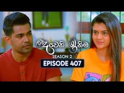 Deweni Inima (දෙවෙනි ඉනිම) | Season 02 | Episode 407 | 01st May 2025
