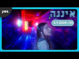 איננה | לא תוכלו להסיר ממנה את העיניים - מה-3.7 רק ב-yes!