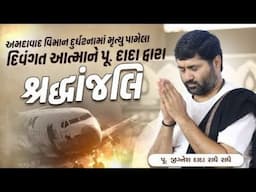 અમદાવાદ વિમાન દુર્ઘટનામા મૃત્યું પામેલા દિવંગત આત્મા ને પૂ. દાદા દ્વારા શ્રધાંજલિ
