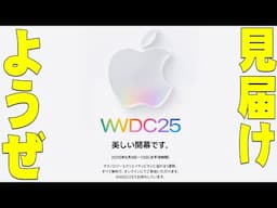 【生放送】WWDC25ついに開催！何が出るのか見届けようぜ！