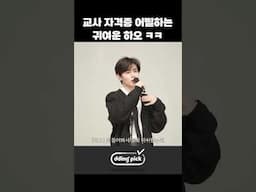 교사 자격증 어필하는 귀여운 하오 ㅋㅋ #shorts