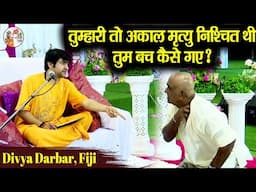 तुम्हारी तो अकाल मृत्यु निश्चित थी तुम बच कैसे गए ~!!~ Bageshwar Dham Sarkar | Divya Darbar, Fiji