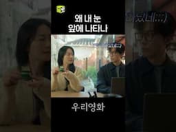 왜 내 눈 앞에 나타나~ 네가 자꾸 나타나~(근데 상상인...) #shorts #우리영화 #ourmovie