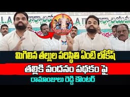 మిగిలిన తల్లుల పరిస్థితి ఏంటి లోకేష్.! Naren Ramanjula Reddy On Lokesh Over Thalliki Vandanam Scheme