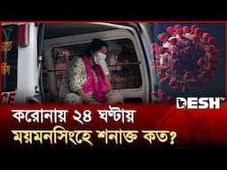 করোনা: ২৪ ঘণ্টায় ময়মনসিংহে শনাক্ত কত? | Mymensingh | Desh TV