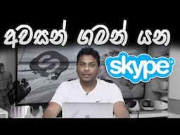 Skype එකට සමුදෙමු Goodbye Skype, Hello Teams