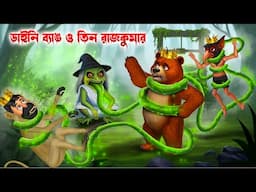 🐸 ডাইনি ব্যাঙ ও 3 রাজকুমার 👑 । Daini Byang O 3 Rajkumar Bengali Horror Cartoon । Khirer Putul