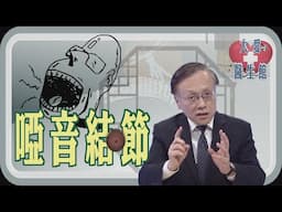 【大愛醫生館】 啞音結節 20250616