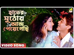 Satru Mitra | Hater Muthoy Aaj Peyegachi | Video Song | Jojo, Parimal Bhattacharya
