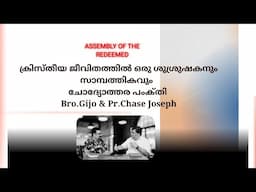 ക്രിസ്തീയ ജീവിതത്തിൽ ഒരു ശുശ്രുഷകനും സാമ്പത്തികവും  Q&A