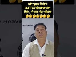 नोटा को अधिक वोट मिलेंगे तो क्या नोटा जीतेगा। #laweasy #trending #ballb #indianlaw #shorts #law