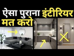 14 Trendy Interior Design Tips 2025 | अपने घर को दो Modern Look | Bye-Bye Old Fashion | Part-3