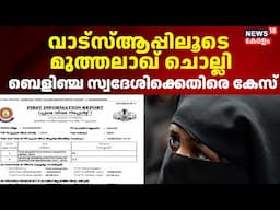 WhatsAppലൂടെ മുത്തലാഖ് ചൊല്ലി; ബെളിഞ്ച  സ്വദേശിക്കെതിരെ കേസെടുത്ത് പൊലീസ് |Kasaragod |Triple Talaq