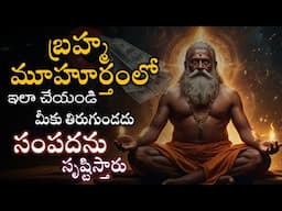 బ్రహ్మముహూర్తం రహస్యం | Truth about brahmamuhurtam in telugu | law of attraction