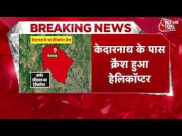 Kedarnath Helicopter Crash: केदारनाथ में बड़ा हादसा, हेलिकॉप्टर क्रैश, 7 लोग थे सवार | Aaj Tak