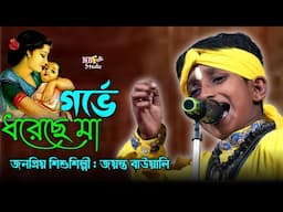 গর্ভে ধরেছে মা পেয়ে কত যন্ত্রনা || Gorve Dhoreche Ma Peye Koto Jantrona || জয়ন্ত বাউয়ালি || Jayanta