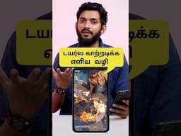 Tyre-ல காற்றடிக்க எளிய வழி...😲
