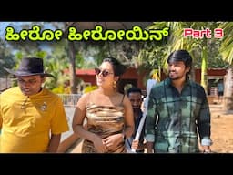 ಹೀರೋ | Part 3 | Mallu Jamkhandi Comedy | Uttarkarnataka
