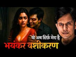 वशीकरण से मिला प्यार  - A Real Horror Love Story | Hindi Horror Stories