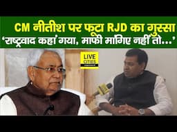 Bihar में National Anthem पर राजनीति तेज, CM Nitish पर RJD गुस्से में...