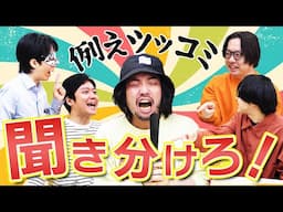 4人同時に例えツッコミされても聞き取れるのか！？例えツッコミ聖徳太子！【お助けアイテムあり】