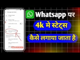 Whatsapp status 4ke kaise lagaye | whatsapp status hd me kaise lagaye
