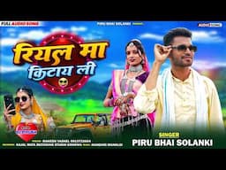 रियल मा किटायली 🤪😀Riyal Ma Kitayli Piru Bhai Solanki New Timli Song 2025‼️