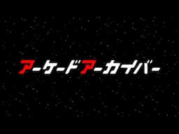 第538回 アーケードアーカイバー