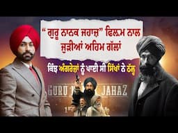 “ਗੁਰੂ ਨਾਨਕ ਜਹਾਜ਼” Film ਨਾਲ ਜੁੜੀਆਂ ਅਹਿਮ ਗੱਲਾਂ,ਕਿੰਝ ਅੰਗਰੇਜ਼ਾਂ ਨੂੰ ਪਾਈ ਸੀ ਸਿੱਖਾਂ ਨੇ ਠੱਲ੍ਹ|Punjabi Daak5
