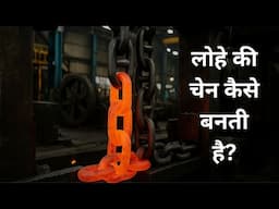 देखिए भारी-भरकम मेटल चेन कैसे बनती है | Inside Metal Chain Factory