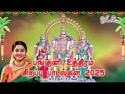 Panguni Uthriram Spl 2025 || பங்குனி உத்திரம் பாடல்கள் 2025 - Saradha Raaghav