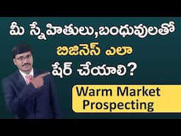 మీ స్నేహితులు,బంధువులతో బిజినెస్ ఎలా షేర్ చేయాలి?| Warm Market Prospecting |#rkdigitaldirectselling